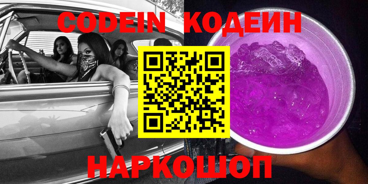 Codein Purple Drank  Вход с VPN  Кодеиновый сироп Lean напиток Lean (лин)  Лабытнанги 